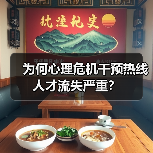为何心理危机干预热线人才流失严重?-图4 为何心理危机干预热线人才流失严重?-图4