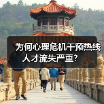 为何心理危机干预热线人才流失严重?-图3 为何心理危机干预热线人才流失严重?-图3