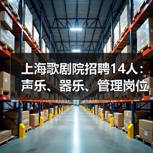 上海歌剧院招聘14人:声乐、器乐、管理岗位有哪些?-图4 上海歌剧院招聘14人:声乐、器乐、管理岗位有哪些?-图4