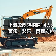 上海歌剧院招聘14人:声乐、器乐、管理岗位有哪些?-图5 上海歌剧院招聘14人:声乐、器乐、管理岗位有哪些?-图5