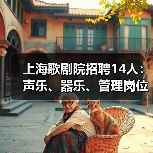 上海歌剧院招聘14人:声乐、器乐、管理岗位有哪些?-图6 上海歌剧院招聘14人:声乐、器乐、管理岗位有哪些?-图6