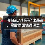 海归流入科研产出最高,背后原因值得深思-图3 海归流入科研产出最高,背后原因值得深思-图3