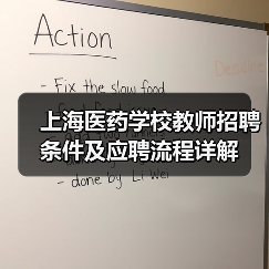 上海医药学校教师招聘条件及应聘流程详解-图4 上海医药学校教师招聘条件及应聘流程详解-图4