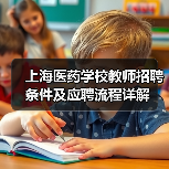 上海医药学校教师招聘条件及应聘流程详解-图5 上海医药学校教师招聘条件及应聘流程详解-图5