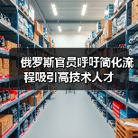 俄罗斯官员呼吁简化流程吸引高技术人才-图5