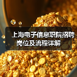 上海电子信息职院招聘岗位及流程详解-图3 上海电子信息职院招聘岗位及流程详解-图3