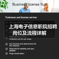 上海电子信息职院招聘岗位及流程详解-图5 上海电子信息职院招聘岗位及流程详解-图5