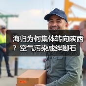 海归为何集体转向陕西?空气污染成绊脚石-图4 海归为何集体转向陕西?空气污染成绊脚石-图4