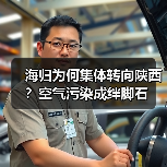 海归为何集体转向陕西?空气污染成绊脚石-图3 海归为何集体转向陕西?空气污染成绊脚石-图3