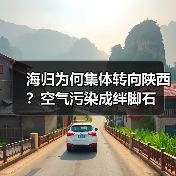 海归为何集体转向陕西?空气污染成绊脚石-图6 海归为何集体转向陕西?空气污染成绊脚石-图6