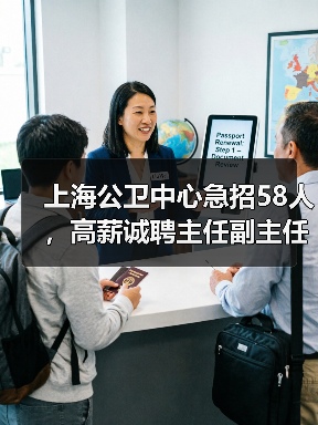 上海公卫中心急招58人,高薪诚聘主任副主任!-图3 上海公卫中心急招58人,高薪诚聘主任副主任!-图3
