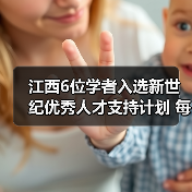 江西6位学者入选新世纪优秀人才支持计划 每人获50万资助-图5 江西6位学者入选新世纪优秀人才支持计划 每人获50万资助-图5