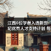 江西6位学者入选新世纪优秀人才支持计划 每人获50万资助-图6 江西6位学者入选新世纪优秀人才支持计划 每人获50万资助-图6
