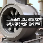 上海新闻出版职业技术学校招聘大数据教师和出纳岗位有哪些要求?-图3 上海新闻出版职业技术学校招聘大数据教师和出纳岗位有哪些要求?-图3