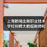 上海新闻出版职业技术学校招聘大数据教师和出纳岗位有哪些要求?-图4 上海新闻出版职业技术学校招聘大数据教师和出纳岗位有哪些要求?-图4