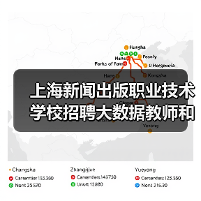 上海新闻出版职业技术学校招聘大数据教师和出纳岗位有哪些要求?-图6 上海新闻出版职业技术学校招聘大数据教师和出纳岗位有哪些要求?-图6