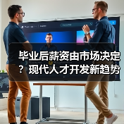 毕业后薪资由市场决定?现代人才开发新趋势揭秘-图4 毕业后薪资由市场决定?现代人才开发新趋势揭秘-图4