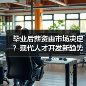 毕业后薪资由市场决定?现代人才开发新趋势揭秘-图5 毕业后薪资由市场决定?现代人才开发新趋势揭秘-图5