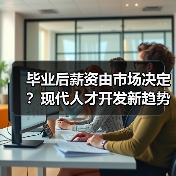毕业后薪资由市场决定?现代人才开发新趋势揭秘-图6 毕业后薪资由市场决定?现代人才开发新趋势揭秘-图6