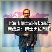 上海市博士岗位招聘最新信息:博士岗位有哪些要求?-图6 上海市博士岗位招聘最新信息:博士岗位有哪些要求?-图6