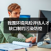 我国环境风险评估人才缺口制约污染防控-图5 我国环境风险评估人才缺口制约污染防控-图5
