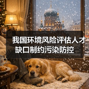 我国环境风险评估人才缺口制约污染防控-图6 我国环境风险评估人才缺口制约污染防控-图6