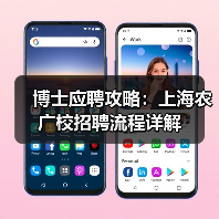 博士应聘攻略：上海农广校招聘流程详解-图4