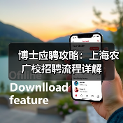 博士应聘攻略：上海农广校招聘流程详解-图5