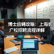 博士应聘攻略：上海农广校招聘流程详解-图6