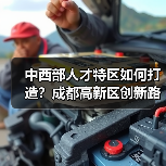 中西部人才特区如何打造?成都高新区创新路径解析-图4 中西部人才特区如何打造?成都高新区创新路径解析-图4