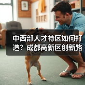 中西部人才特区如何打造?成都高新区创新路径解析-图5 中西部人才特区如何打造?成都高新区创新路径解析-图5