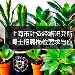 上海市针灸经络研究所博士招聘岗位要求与应聘流程详解-图3 上海市针灸经络研究所博士招聘岗位要求与应聘流程详解-图3