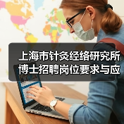 上海市针灸经络研究所博士招聘岗位要求与应聘流程详解-图4 上海市针灸经络研究所博士招聘岗位要求与应聘流程详解-图4