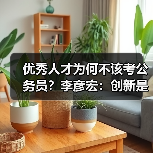 优秀人才为何不该考公务员？李彦宏：创新是黄金赛道-图3