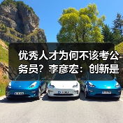 优秀人才为何不该考公务员？李彦宏：创新是黄金赛道-图4