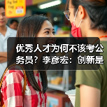 优秀人才为何不该考公务员？李彦宏：创新是黄金赛道-图6
