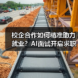 校企合作如何精准助力就业?AI面试开启求职新体验-图3 校企合作如何精准助力就业?AI面试开启求职新体验-图3