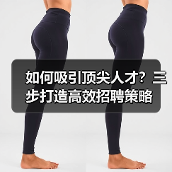 如何吸引顶尖人才?三步打造高效招聘策略-图5 如何吸引顶尖人才?三步打造高效招聘策略-图5