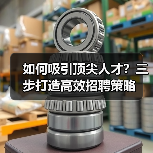 如何吸引顶尖人才?三步打造高效招聘策略-图6 如何吸引顶尖人才?三步打造高效招聘策略-图6