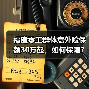 福建零工群体意外险保额30万起,如何保障?-图3 福建零工群体意外险保额30万起,如何保障?-图3