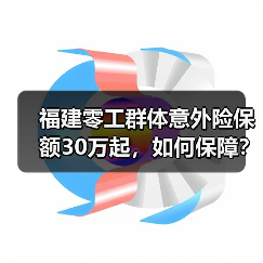 福建零工群体意外险保额30万起,如何保障?-图5 福建零工群体意外险保额30万起,如何保障?-图5