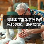 福建零工群体意外险保额30万起,如何保障?-图6 福建零工群体意外险保额30万起,如何保障?-图6