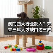 澳门四大行业缺人？未来三年人才缺口达三成以上-图4