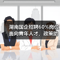 湖南国企招聘60%岗位面向青年人才，政策助力就业创业-图4