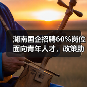 湖南国企招聘60%岗位面向青年人才，政策助力就业创业-图6