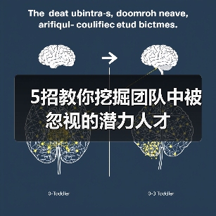 5招教你挖掘团队中被忽视的潜力人才-图4 5招教你挖掘团队中被忽视的潜力人才-图4