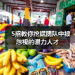 5招教你挖掘团队中被忽视的潜力人才-图6 5招教你挖掘团队中被忽视的潜力人才-图6