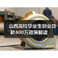 山西高校毕业生创业贷款400万政策解读-图4