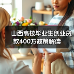 山西高校毕业生创业贷款400万政策解读-图5