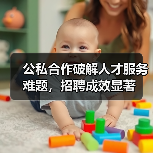 公私合作破解人才服务难题，招聘成效显著-图4